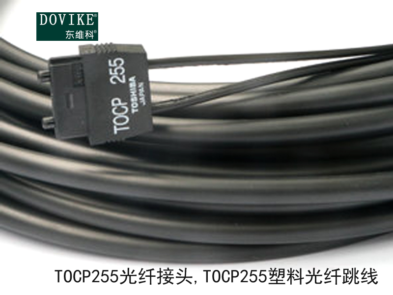 TOCP255光纖接頭 TOCP255塑料光纖跳線---江蘇東維通信科技有限公司