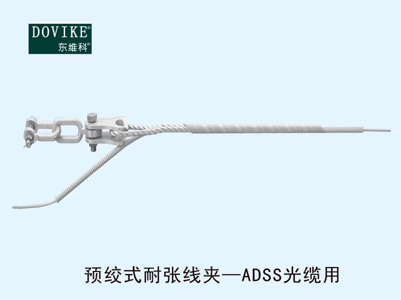 光纜耐張金具  ADSS電力光纜預絞式耐張線夾---江蘇東維通信科技有限公司