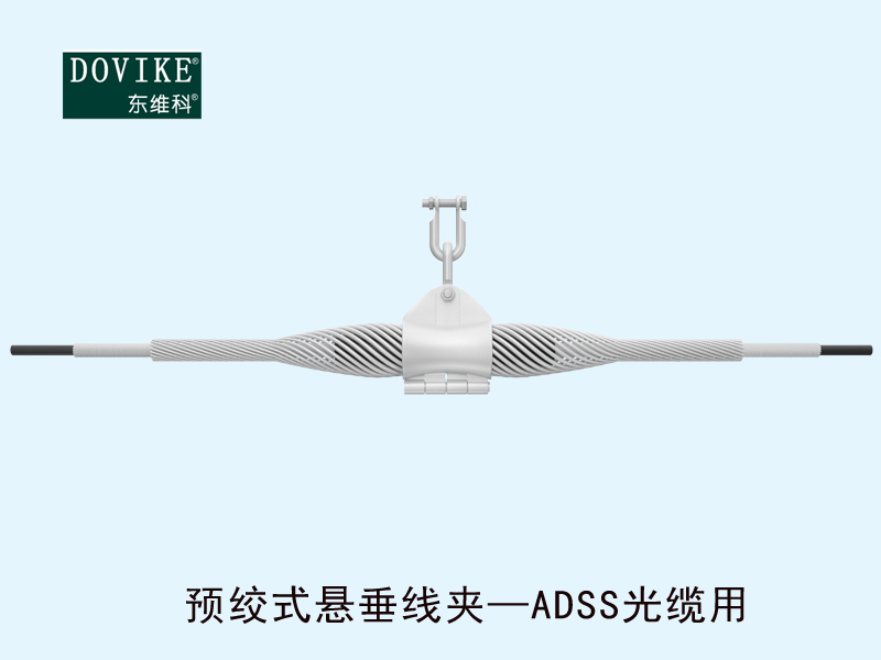ADSS電力光纜懸垂金具 ADSS電力光纜預絞式懸垂線夾---江蘇東維通信科技有限公司