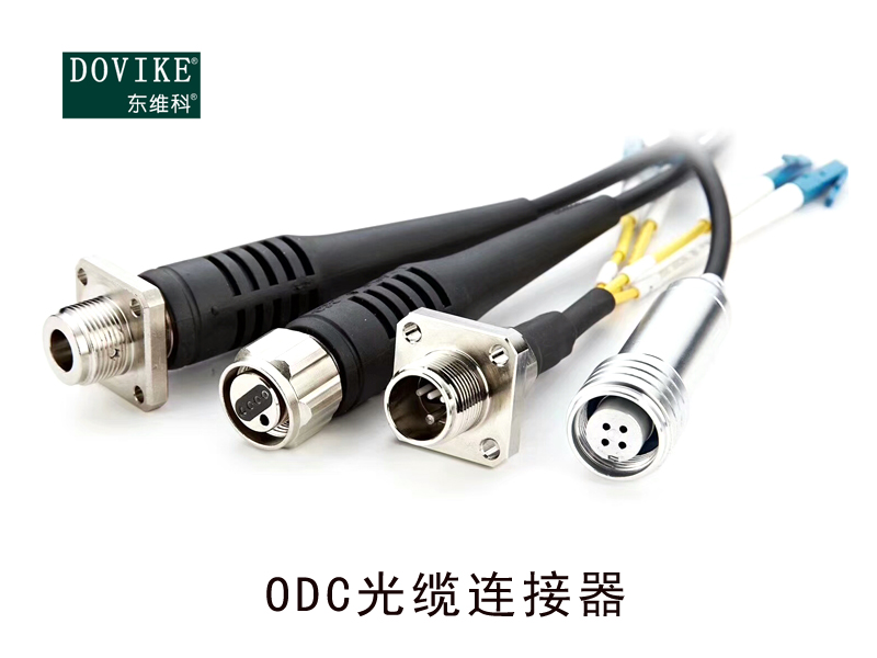 ODC防水連接器 光電復合預端接光纖連接器---江蘇東維通信科技有限公司