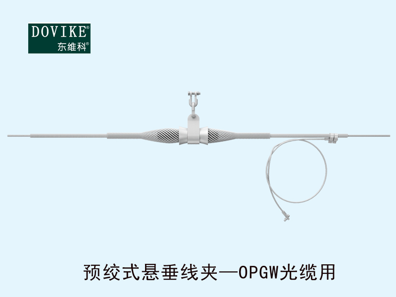 OPGW電力光纜懸垂金具 OPGW電力光纜預絞式懸垂線夾---江蘇東維通信科技有限公司