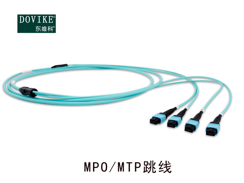 MPO/MTP光纖跳線，MPO萬(wàn)兆光纖跳線--江蘇東維通信科技有限公司