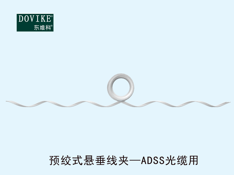 ADSS電力光纜懸垂金具 ADSS電力光纜預絞式懸垂線夾---江蘇東維通信科技有限公司