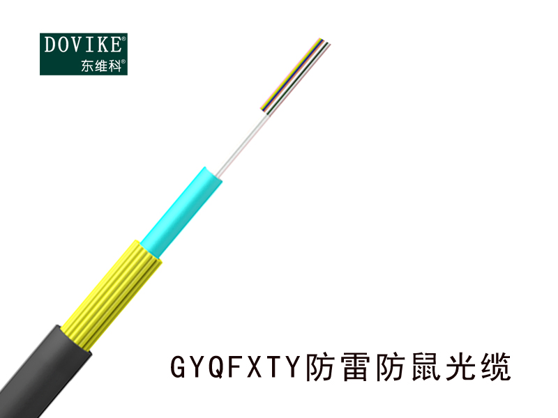 GYQFXTY防雷防鼠光纜，12芯防鼠光纜--江蘇東維通信科技有限公司