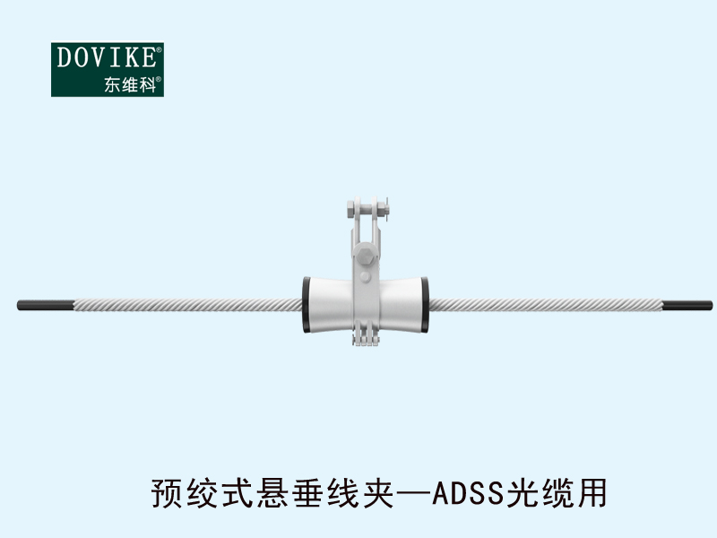 ADSS電力光纜懸垂金具 ADSS電力光纜預絞式懸垂線夾---江蘇東維通信科技有限公司