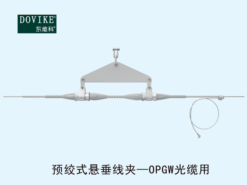 OPGW電力光纜懸垂金具 OPGW電力光纜預絞式懸垂線夾---江蘇東維通信科技有限公司