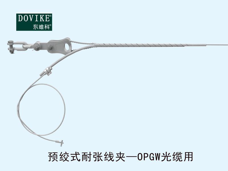 電力光纜耐張金具 OPGW電力光纜預絞式耐張線夾---江蘇東維通信科技有限公司