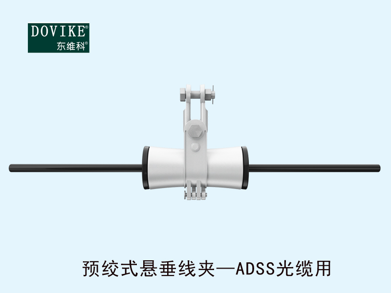 ADSS電力光纜懸垂金具 ADSS電力光纜預絞式懸垂線夾---江蘇東維通信科技有限公司