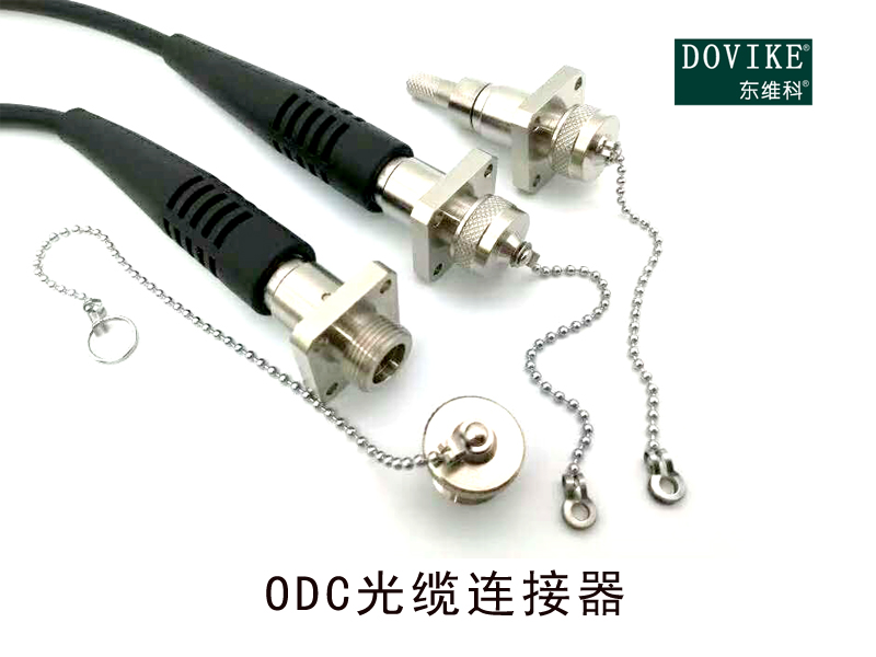 ODC室外防水連接器--江蘇東維通信科技有限公司