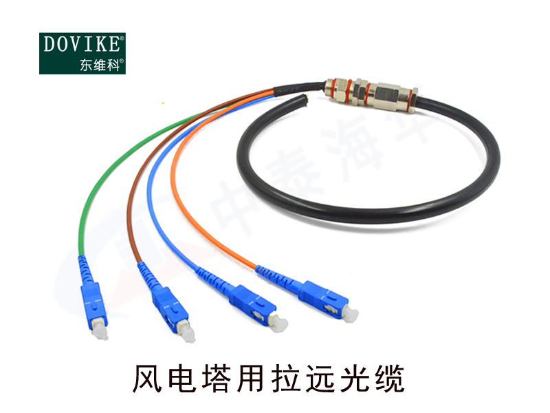 風(fēng)電機(jī)組用光纜定制參數(shù)及技術(shù)要求--江蘇東維通信科技有限公司